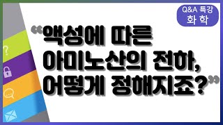 액성에 따른 아미노산의 전하는 어떻게 정해지나요? | 화학, 김성은, 양진석Q\u0026A 특강, 공부법 | EBSi 고교강의