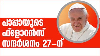 പാപ്പായുടെ ഫ്‌ളോറന്‍സ് സന്ദര്‍ശനം 27-ന് | Sunday Shalom | Ave Maria