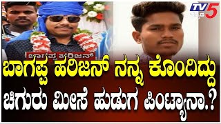 Did Pintya M*dered Bhagappa Harijan | ಬಾಗಪ್ಪ ಹರಿಜನ್​​​​ನನ್ನ ಕೊಂದಿದ್ದು ಚಿಗುರು ಮೀಸೆ ಹುಡುಗ ಪಿಂಟ್ಯಾನಾ?