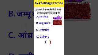 Gk questions || Gk questions and answers || Gk  in Hindi || Gk || #shorts #ytshorts #dktechgk