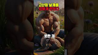 성장을 위한 고난: 아기 새의 이야기 #인생교훈 #지혜 #동기부여