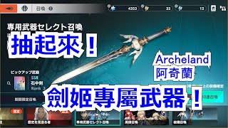 【Archeland阿奇蘭】劍姬，專屬武器抽起來！！   #阿奇蘭 #archeland