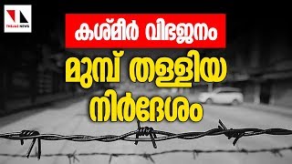 കശ്മീർ വിഭജനം മുമ്പ് തള്ളിയ നിർദ്ദേശം |THEJAS NEWS