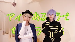 【A3!】タメ年Wスリーペアでアイがあるようでないようである 踊ってみた【コスプレ】