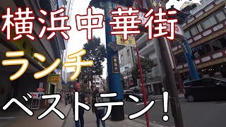 2021年 昭和庶民の選ぶ横浜中華街ランチ、ベスト10