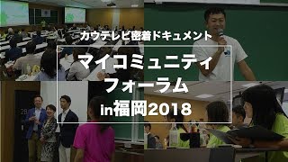 【公益資本主義推進協議会】マイコミュニティフォーラムin福岡2018【PICC】