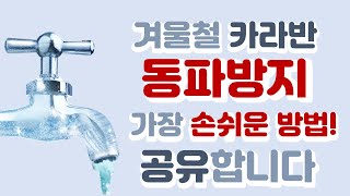 카라반 동파예방, 세상 쉬운 방법! 이렇게만 해보세요~