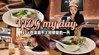 vlog｜30+ 深圳不上班带娃一天都做什么😎