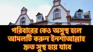 পরিবারের কেও অসুস্থ হলে 🥹 আমলটি করুন ইনশাআল্লাহ দ্রুত সুস্থ হয়ে যাবে