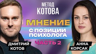 🔴 Секреты в продаже бизнесов, часть 2, Дмитрий Котов и Анна Корсак