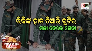 ଭିକୀଙ୍କ ହାତ ତିଆରି ରୁଟିର ମଜା ନେଲେ ସେନା | MOVIE MASALA | Episode-17