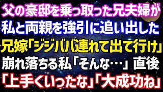 感動する劇団【スカッとする話】父の豪邸を乗っ取った兄夫婦が私と両親を追い出した…兄嫁「あり金は置いてけ！年寄りは連れてけ！