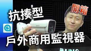 不怕你揍!? (誤 SpotCam BC1 金屬外殼 商用監視器 實測 最後有抽獎喔!!!  比小米雲端監視器穩定 【UNBOXING】