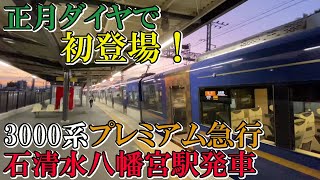 【京阪正月ダイヤで初登場！】3000系プレミアム急行出町柳行き 石清水八幡宮駅発車