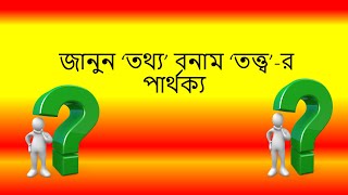 জানুন ‘তথ্য’ কী ?  এবং ‘তত্ত্ব' কী?।Tothyo Tottwo ki bangla janun