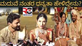 ಮದುವೆ ನಂತರ ಮೊದಲ ಬಾರಿಗೆ ಡಾಲಿ ಜೋಡಿ ಮಾತು|DAALI MARRIAGE|#daalidhananjaya #marriage #mysuru #reception