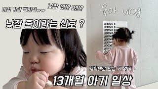 낮잠 줄이라는 신호? 👶🏻🌪️ | 13개월 아기 식단 | 낮잠변환기 증상 | 육아육묘 브이로그