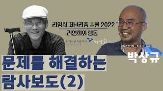 [리영희저널리즘스쿨2022] 3강 문제를 해결하는 탐사보도(2부) 박상규