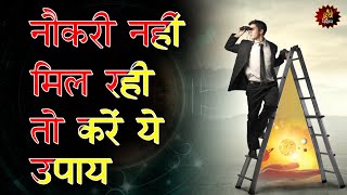 नौकरी पाने में आ रही है दिक्कत तो करें ये उपाय | Remedy for Job | Astrology | Best Astrologer