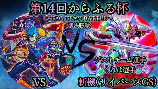 【第14回からふる杯】準決勝戦　VS(ヴァンキッシュソウル) vs 斬機(サイバースGS)《ゲストチームプレイヤー”くれは選手”》　遊戯王CS対戦動画