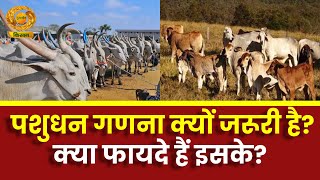 Sach Ke Sath |  पशुधन गणना क्यों जरूरी है? क्या फायदे हैं इसके? | Animal Census | Agriculture