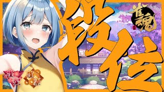 【雀魂四麻段位戦】有識者・初見さん・指示厨歓迎の24連トップレス＆3,3,5連ラスコンボ系VTuber