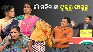 Making news | Episode -133 | Ama gaon maipe katha| ଏକଘରକିଆ ହେଲେ ବାପ-ପୁଅ