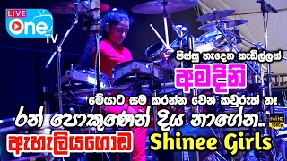 Wow 😍 කොල්ලෙක්ට නොදෙවෙනි Backing එකක්🔥| Drums Amadini | Eheliyagoda Shinee Girls | LiveOne TV