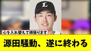 【朗報】源田壮亮不倫騒動、一応終焉する【なんJ プロ野球反応集】【2chスレ】【5chスレ】#プロ野球スレ #プロ野球なんj #プロ野球まとめ #源田壮亮 #不倫