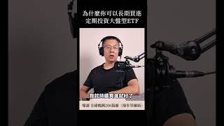 為什麼你可以長期買進，定期投資大盤型ETF