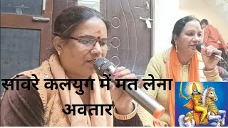 || सांवरे कलयुग में मत लेना अवतार || 🙏