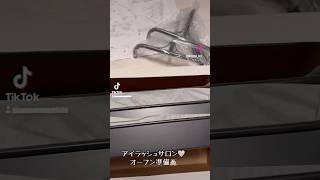 アイラッシュサロンオープン準備‼️