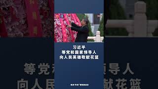 习近平等党和国家领导人向人民英雄敬献花篮