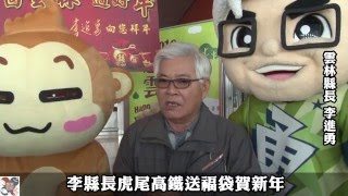 李縣長虎尾高鐵送福袋賀新年