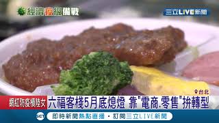 六福客棧將於今年五月熄燈! 飯店業者靠電商.零售力拼轉型搶攻食品商機? 老顧客不捨好滋味走入歷史...│記者 吳雅婷 巫冠瑩│【消費報你知】20200309│三立新聞台