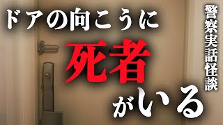 【警察実話怪談】死亡事故の死者が訪問してきた怪談話