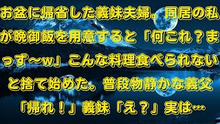 【スカッとする話】お盆に帰省した義妹夫婦。同居の私が晩御飯を用意すると「何これ？まっず〜w」こんな料理食べられないと捨て始めた。普段物静かな義父「帰れ！」義妹「え？」実は…【修羅場】【朗読】