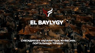 EL BAYLYGY | ЕЛ БАЙЛЫҒЫ - СУБСИДИЯЛАУ АҚПАРАТТЫҚ ЖҮЙЕСІНІҢ ПОРТАЛЫНДА ТІРКЕЛУ