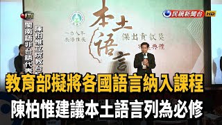 各國語言納入課程 陳柏惟建議台語列必修－民視新聞