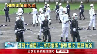 迎接雙十國慶！ 三軍儀隊「靜默槍法」震撼搶先看