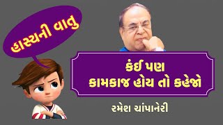 કંઈ પણ કામકાજ હોય તો કહેજો : રસમંજન