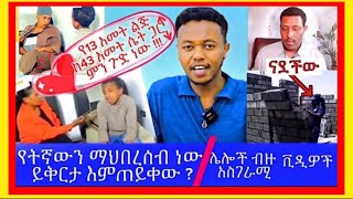 የትኛውን ማህበረሰብ ነው ይቅርታ እምጠይቀው🫣የ13 አመት ልጅ ከ43 አመት ሴት ጋር ነውር ነው🤭 ​⁠@Adam-Tube1