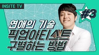 연애의 기술   43회 픽업아티스트를 구별하는 Check List   INSITE TV