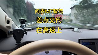 问界M7智驾，差点交代在高速上