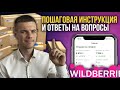 Как продавать на Вайлдберриз? Пошаговая инструкция. Первая поставка