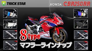 【HONDA CBR250RR】マフラー一覧＜政府認証/レーシング＞