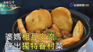 尋找台灣感動力- 眷村美味 融合大江南北滋味