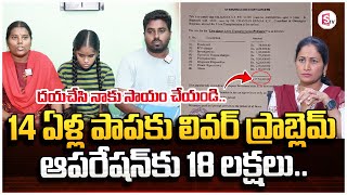 దయచేసి నాకు సాయం చేయండి.. | Parents Asking Help For Their Daughter Health Condition