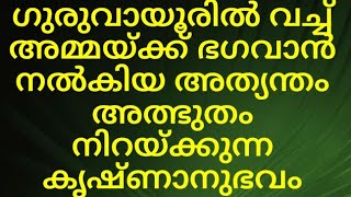 ഗുരുവായൂരിൽ വച്ച് അമ്മയ്ക്ക് ഭഗവാൻ നൽകിയ അത്യന്തം അത്ഭുതം നിറയ്ക്കുന്ന കൃഷ്ണാനുഭവം/#തൃമധുരം