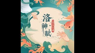 【SING女团】《洛神赋》歌词版